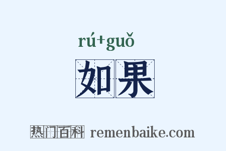 如果是什么意思的图片